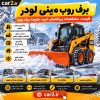 برف روب مینی لودر برای پاکسازی برف معابر، کارخانه، پارکینگ و مناطق سردسیر