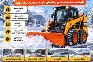 برف روب مینی لودر برای پاکسازی برف معابر، کارخانه، پارکینگ و مناطق سردسیر