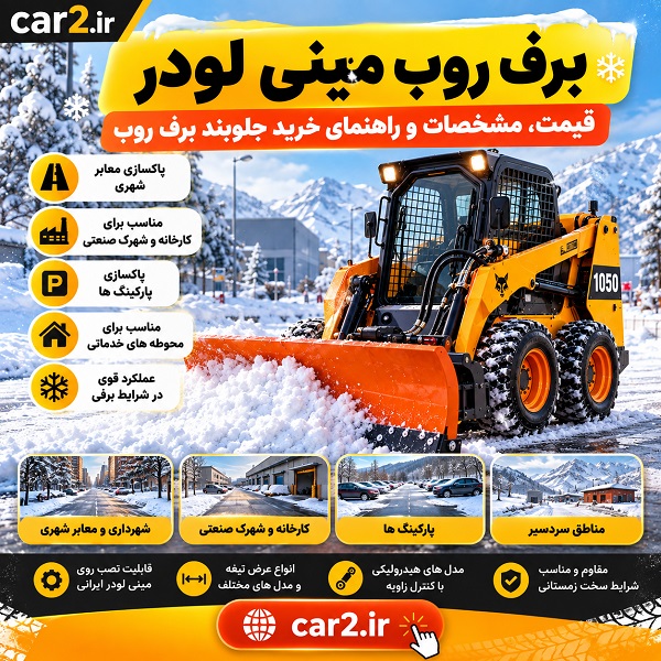 برف روب مینی لودر برای پاکسازی برف معابر، کارخانه، پارکینگ و مناطق سردسیر