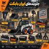 جلوبند مینی لودر ایرانی ایران بابکت شامل انواع تجهیزات جارو، پیکور، چاله کن، برف روب و جلوبندهای ForUse 1040 و 1050