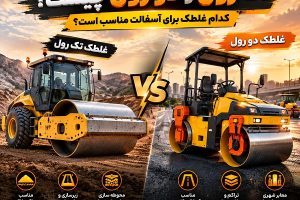 تفاوت غلطک تک رول و دو رول و مقایسه کاربرد آنها در خاک و آسفالت