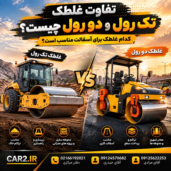 تفاوت غلطک تک رول و دو رول و مقایسه کاربرد آنها در خاک و آسفالت