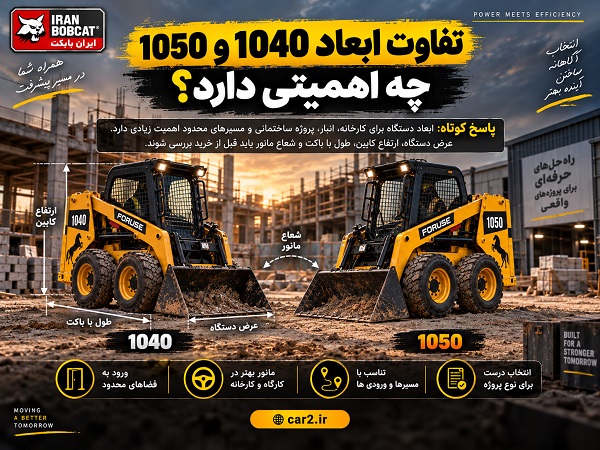 تفاوت ابعاد مینی لودر 1040 و 1050 فوریوز در پروژه عمرانی