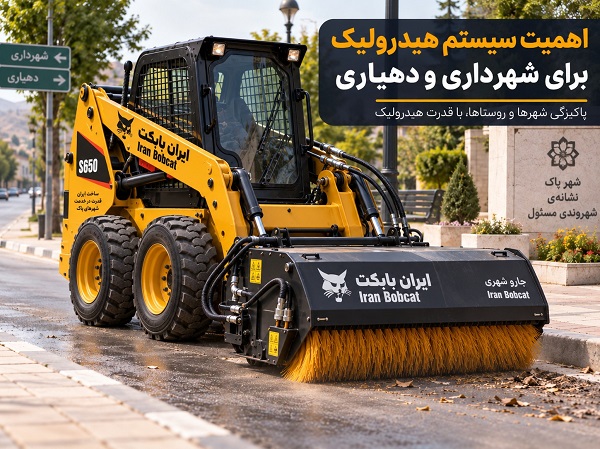 مینی لودر ایران بابکت مجهز به جارو هیدرولیکی برای خدمات شهری و دهیاری