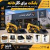 بابکت برای کارخانه | مینی لودر 1040 و 1050 با جلوبندهای صنعتی