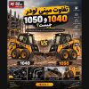 بابکت برای پروژه عمرانی | مقایسه مینی لودر 1040 و 1050 تفاوت مینی لودر 1040 و 1050 فوریوز در پروژه عمرانی