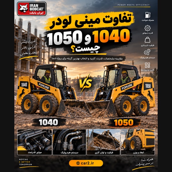 تفاوت مینی لودر 1040 و 1050 فوریوز در پروژه عمرانی
