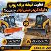 تفاوت تیغه برف روب و تیغه گریدر مینی لودر