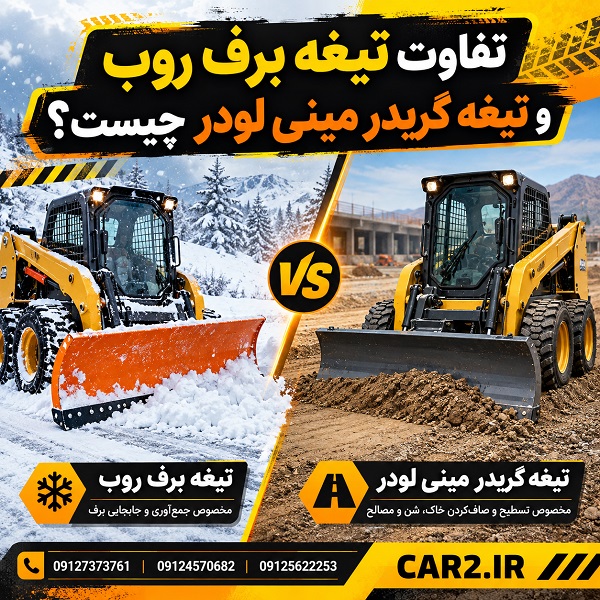 تفاوت تیغه برف روب و تیغه گریدر مینی لودر