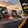 بابکت برای راهسازی با مینی لودرهای UZ1040 و UZ1050 در پروژه جاده سازی