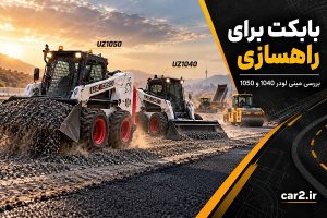 بابکت برای راهسازی با مینی لودرهای UZ1040 و UZ1050 در پروژه جاده سازی