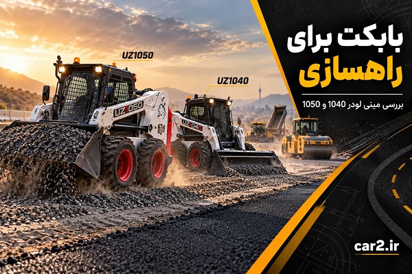 بابکت برای راهسازی با مینی لودرهای UZ1040 و UZ1050 در پروژه جاده سازی