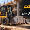بابکت برای ساختمان سازی در حال جابه جایی مصالح در پروژه ساختمانی
