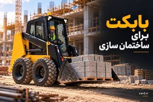 بابکت برای ساختمان سازی در حال جابه جایی مصالح در پروژه ساختمانی