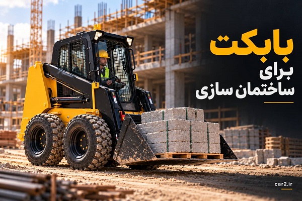 بابکت برای ساختمان سازی در حال جابه جایی مصالح در پروژه ساختمانی