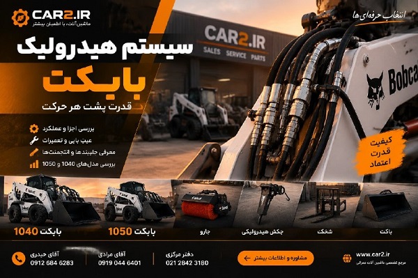 سیستم هیدرولیک بابکت | بررسی پمپ هیدرولیک، جلوبندها و مدل های بابکت 1040 و 1050