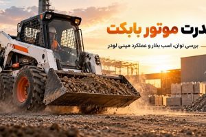 قدرت موتور بابکت و بررسی توان اسب بخار مینی لودر بابکت در پروژه های عمرانی