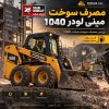 مصرف سوخت مینی لودر 1040 چقدر است؟ | بررسی مصرف سوخت بابکت 1040 مصرف سوخت مینی لودر 1040 فوریوز در پروژه عمرانی