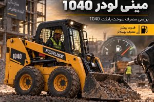 مصرف سوخت مینی لودر 1040 فوریوز در پروژه عمرانی