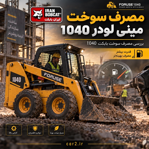 مصرف سوخت مینی لودر 1040 فوریوز در پروژه عمرانی