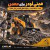 مینی لودر برای معدن ForUse 1040 و 1050 در محیط معدنی با جلوبندهای تخصصی ایران بابکت