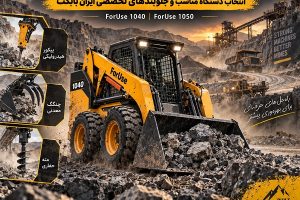 مینی لودر برای معدن ForUse 1040 و 1050 در محیط معدنی با جلوبندهای تخصصی ایران بابکت