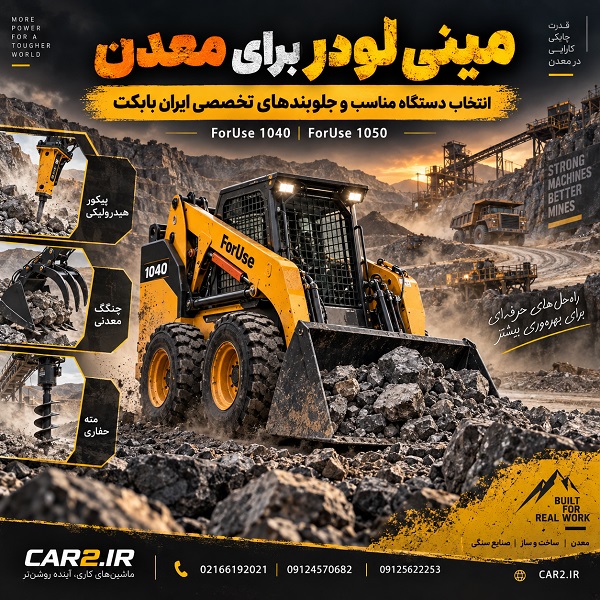 مینی لودر برای معدن ForUse 1040 و 1050 در محیط معدنی با جلوبندهای تخصصی ایران بابکت