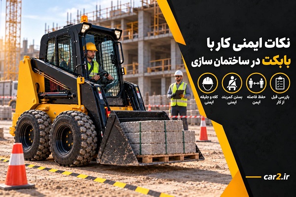 نکات ایمنی کار با بابکت در ساختمان سازی شامل استفاده از کلاه ایمنی، بستن کمربند و حفظ فاصله ایمن
