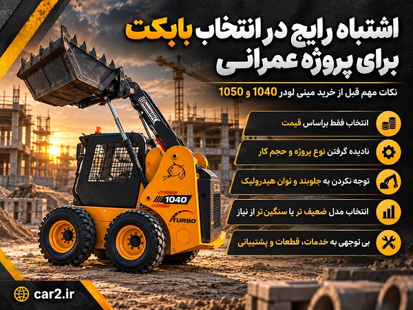 اشتباه رایج در انتخاب بابکت برای پروژه عمرانی و نکات خرید مینی لودر 1040 و 1050