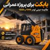 بابکت برای پروژه های عمرانی و مینی لودر 1040 در پروژه ساختمانی