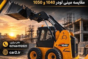 بابکت برای پروژه های عمرانی و مینی لودر 1040 در پروژه ساختمانی