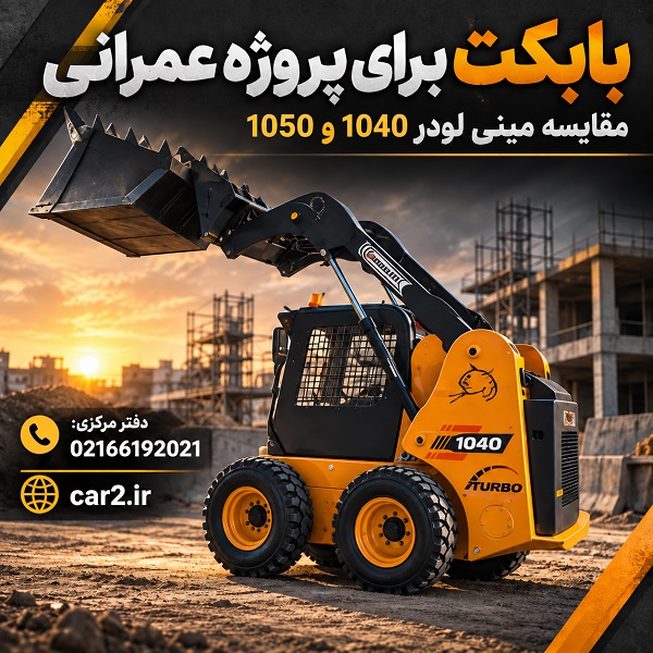 بابکت برای پروژه های عمرانی و مینی لودر 1040 در پروژه ساختمانی