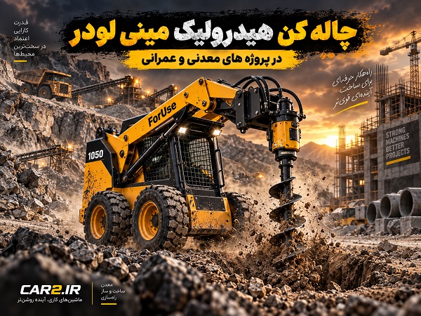 چاله کن هیدرولیک مینی لودر ForUse 1050 در پروژه های معدنی و عمرانی