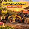 مینی لودر ایرانی برای کشاورزی مدل 1040 و 1050 در باغ و مزرعه