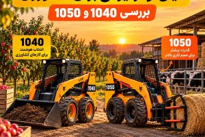 مینی لودر ایرانی برای کشاورزی مدل 1040 و 1050 در باغ و مزرعه