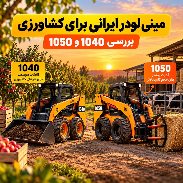 مینی لودر ایرانی برای کشاورزی مدل 1040 و 1050 در باغ و مزرعه
