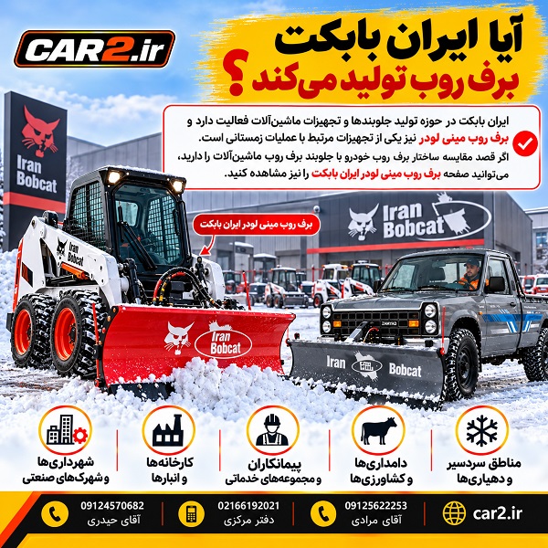 برف روب مینی لودر ایران بابکت در کنار برف روب نیسانی در محیط برفی