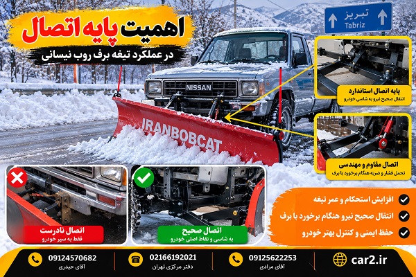 پایه اتصال تیغه برف روب نیسانی و نحوه نصب صحیح روی شاسی خودرو
