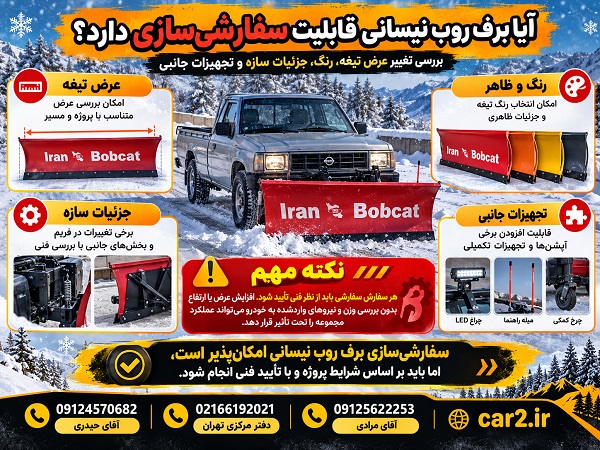 سفارشی‌سازی برف روب نیسانی با امکان تغییر عرض تیغه، رنگ، جزئیات سازه و تجهیزات جانبی