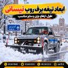نیسان چیست؟ | معرفی انواع نیسان، مزایا و کاربردها در ایران ابعاد تیغه برف روب نیسانی در جاده برفی تبریز؛ بررسی طول، ارتفاع، وزن و سایز مناسب