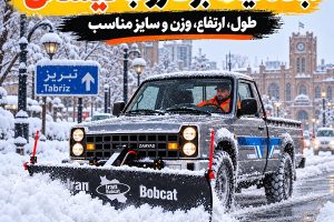 ابعاد تیغه برف روب نیسانی در جاده برفی تبریز؛ بررسی طول، ارتفاع، وزن و سایز مناسب