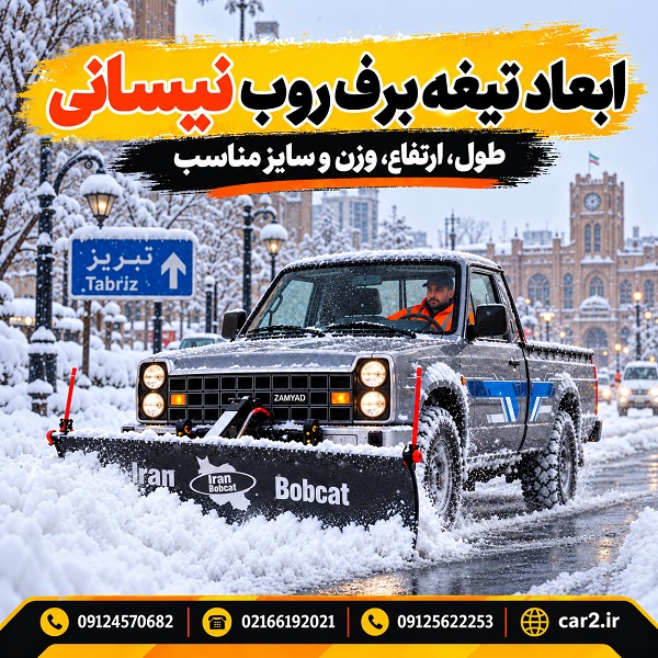 ابعاد تیغه برف روب نیسانی در جاده برفی تبریز؛ بررسی طول، ارتفاع، وزن و سایز مناسب