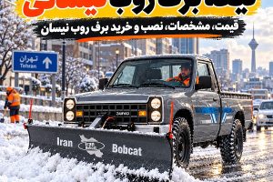 تیغه برف روب نیسانی روی نیسان طوسی در خیابان برفی