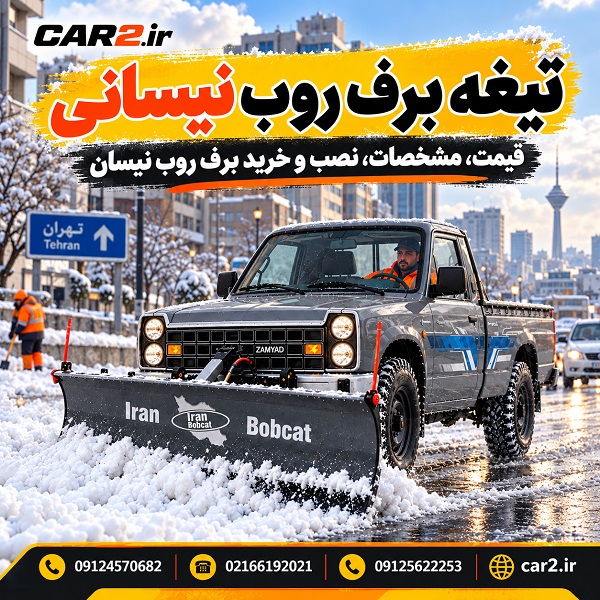 تیغه برف روب نیسانی روی نیسان طوسی در خیابان برفی