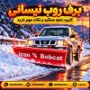 برف روب نیسانی در جاده برفی با تیغه قرمز ایران بابکت