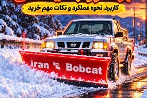 برف روب نیسانی در جاده برفی با تیغه قرمز ایران بابکت