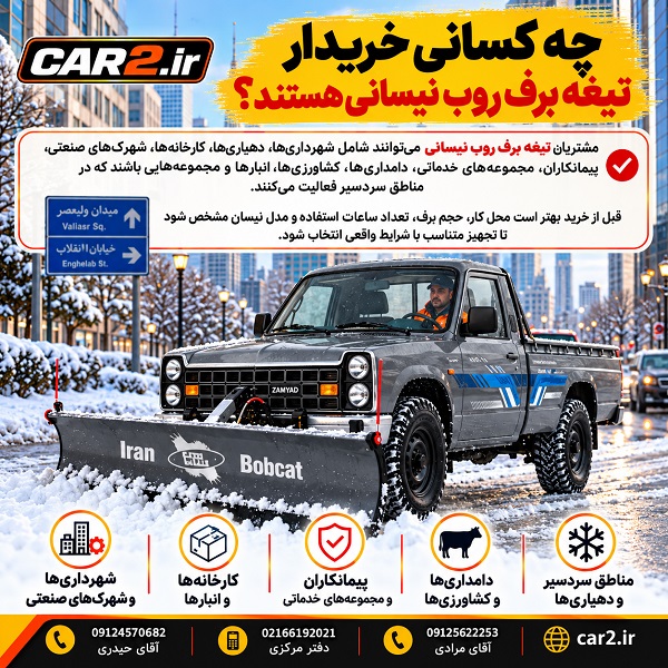 چه کسانی خریدار تیغه برف روب نیسانی هستند؟ نیسان طوسی مجهز به برف روب ایران بابکت در محیط شهری برفی