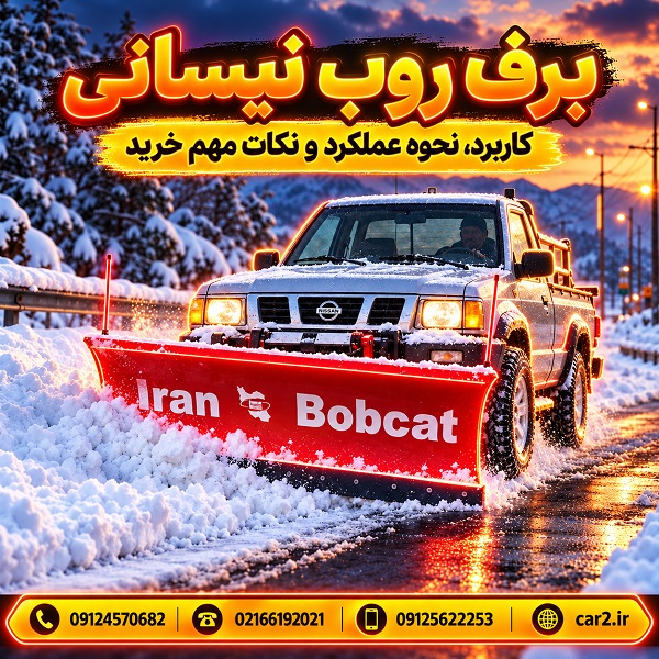 برف روب نیسانی در جاده برفی با تیغه قرمز ایران بابکت