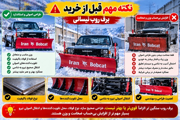 نکته مهم قبل از خرید برف روب نیسانی؛ اهمیت طراحی اصولی به‌جای وزن و ضخامت بیشتر
