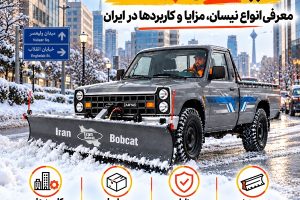 نیسان طوسی مجهز به تیغه برف روب ایران بابکت در خیابان شهری برفی
